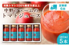【定期便6回】中野ファームのトマトジュース 180ml×5本セット 食塩無添加 添加物不使用 