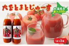 大玉とまとじゅーす（1L×2本）北海道産 果汁 100%