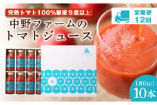 【定期便12回】中野ファームのトマトジュース 180ml×10本セット 食塩無添加 添加物不使用 