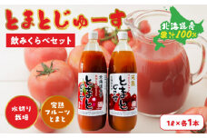 とまとじゅーす飲み比べ 水切り栽培／完熟フルーツトマト（1L×各1本）  果汁 100% 北海道産