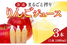 余市まるごと搾り　リンゴジュース　3本セット