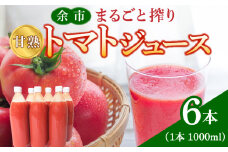 余市まるごと搾り　甘熟トマトジュース　6本セット