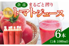余市産 完熟トマト 100%使用！ まるごと搾り 甘熟トマトジュース 1L × 6本セット 無添加 濃厚な味わい 北海道 100%ピュアジュース 風味豊か 自然な味わい 太陽 大地 真っ赤 完熟 丸ごと搾り