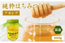 純粋 はちみつ アカシア 600g 国産