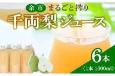 余市まるごと搾り　千両梨ジュース　6本セット