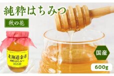 純粋 はちみつ 秋の花 600g 国産