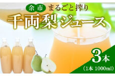 余市まるごと搾り　千両梨ジュース　3本セット