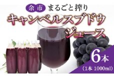 余市まるごと搾り　キャンベルスブドウジュース　6本セット