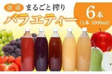 余市まるごと搾り　バラエティー６本セット