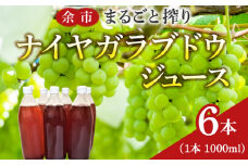 余市まるごと搾り　ナイヤガラブドウジュース　6本セット