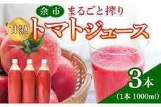 余市まるごと搾り　甘熟トマトジュース　3本セット