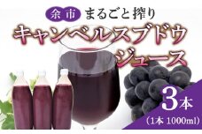 余市まるごと搾り　キャンベルスブドウジュース　3本セット