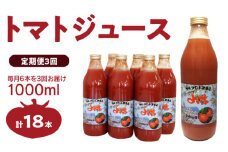 【定期便 3回】トマトジュース1000ml×6本セット×3回 食塩無添加 100% 北海道産