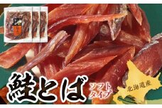 鮭とばソフトタイプ230g×3パック入【北海道産】