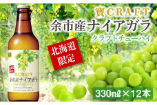 「寶ＣＲＡＦＴ」＜余市産ナイアガラ＞１２本★北海道限定クラフト