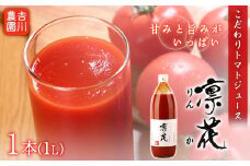 こだわりトマトジュース ～凜花～  1本＜吉川農園＞
