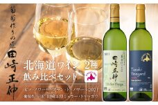 【北海道ワイン】【葡萄作りの匠 田崎正伸】北海道ワイン 2種 飲み比べセット　【余市のワイン】 余市 北海道 白ワイン 2本セット ピノノワールワイン ミュラートゥルガウワイン 北海道のワイン 余市のワイン 日本のワイン 国産ワイン
