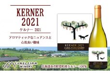 ケルナー 2021 【キャメルファーム】 750ml 白ワイン　【余市のワイン】 ワイン ケルナー 白ワイン 国産ワイン 北海道のワイン 余市のワイン 日本のワイン 辛口ワイン カルディ お酒