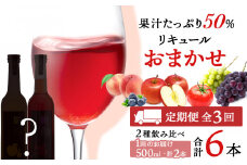 果汁たっぷり！そのまま飲める♪リキュール おまかせ定期便 2本×全3回＜余市リキュールファクトリー＞