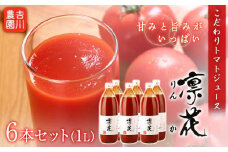 こだわりトマトジュース ～凜花～  6本セット＜吉川農園＞