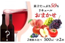 果汁たっぷり！そのまま飲める♪リキュール　おまかせ２種飲み比べセット＜余市リキュールファクトリー＞