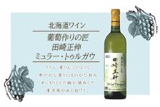 ＜葡萄作りの匠 田崎正伸＞ミュラートゥルガウ 750ml