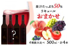 果汁たっぷり！そのまま飲める♪リキュール おまかせ４種飲み比べセット＜余市リキュールファクトリー＞