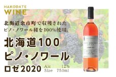 北海道100 ピノ・ノワール ロゼ 2020【はこだてわいん】 750ml