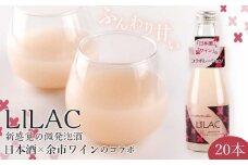 『日本酒×余市ワインのコラボ』～LILAC(ライラック)～