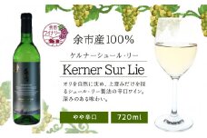 【余市ワイナリー】 ケルナーシュール・リー 720ml＜余市ワイン＞　【余市のワイン】 国産ワイン 北海道産ワイン 余市町産ワイン 白ワイン やや辛口のワイン ケルナー ワイン お酒  720ml
