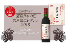 宍戸富二レゲント 2018＜北海道ワイン＞