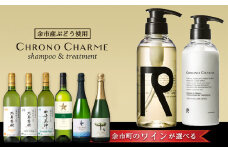 【ワインが選べる！】余市産ぶどう使用 シャンプー＆トリートメント＋ワインセット《リノ クロノシャルム》