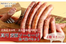 ◇北島農場豚肉使用◇真巧 麦豚ソーセージ 食べ比べセット（4種×1パック）