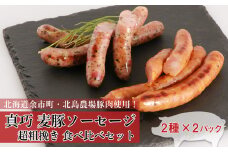 ◇北島農場豚肉使用◇真巧 麦豚ソーセージ 超粗挽き食べ比べセット（2種×各2パック）