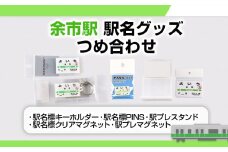 【余市駅】駅名グッズつめ合わせ≪株式会社アプト≫