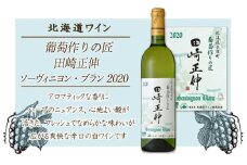 【北海道ワイン】　葡萄作りの匠 田崎正伸ソーヴィニヨン・ブラン 2020＜北海道ワイン＞　【余市のワイン】 余市 北海道 国産ワイン 北海道のワイン 余市のワイン 白ワイン ソーヴィニヨンブラン 辛口ワイン 白ブドウ GI北海道認定ワイン 750ml