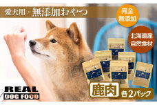 愛犬用★無添加おやつ★贅沢！鹿肉セット（各2パック）計420g≪REAL DOG FOOD≫