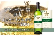 グランポレール ～ 余市ミュラートゥルガウ〈GI北海道〉2021～