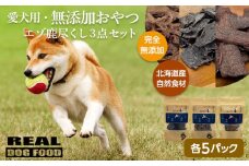 愛犬用★無添加おやつ★エゾ鹿尽くし3点セット（各5パック）計400g≪REAL DOG FOOD≫
