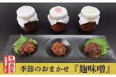 《徳島屋》季節のおまかせ『麹味噌』３種セット