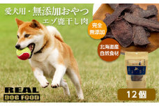 愛犬用★無添加おやつ★エゾ鹿干し肉12個入り 計360g≪REAL DOG FOOD≫