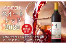 【北海道ワイン】　北海道限定販売 スイートレッド2020　【余市のワイン】 余市 北海道 赤ワイン アッサンブラージュワイン GI北海道認証ワイン 北海道のワイン 余市のワイン 日本のワイン 国産ワイン お酒