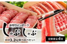 【定期便4回】余市ワインポーク 豪華しゃぶしゃぶ食べ比べ 贈答箱入り