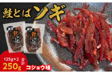 【お試しください！】鮭とばソギ (コショウ味) 125g×2 合計250g