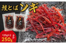 【お試しください！】鮭とば ソギ 125g×2 合計250g