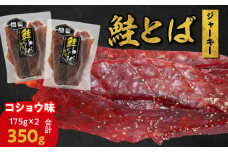 【ビールにおススメ！】鮭とば ジャーキー (コショウ味) 175g×2 合計350g