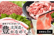 【北島麦豚】全５回 北海道の豊かなめぐみ定期便