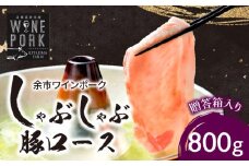 【北島麦豚】余市ワインポーク しゃぶしゃぶロース 贈答箱入り