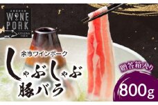 【北島麦豚】余市ワインポーク しゃぶしゃぶバラ 贈答箱入り