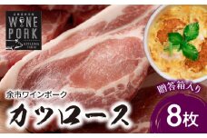 【北島麦豚】余市ワインポーク カツロース 贈答箱入り